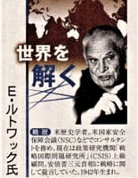 【世界を解く】「日本存亡の危機　少子化対策を急げ」―Ｅ・ルトワック