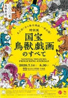 ! イベント中止！　7/30 R★☆～【国宝鳥獣戯画のすべて展】～東京国立博物館