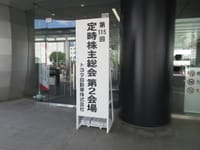 トヨタの株主総会