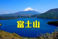 5/2～4（2泊三日）　GWはやっぱり富士山から美ヶ原やね。　（原2不可）
