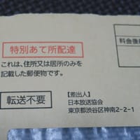 NHKから届いた宛名なし郵便