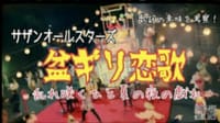 8/13(日)盆ギリカラオケ練習会「サ」抜き完唱!歌いきりまショー!!中辛」