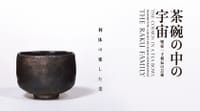 「茶椀の中の宇宙」展　東京国立近代美術館