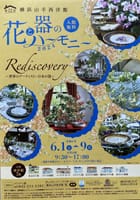 横浜山手西洋館「花と器のハーモニー」と元町のベーカリー（パン屋）めぐり
