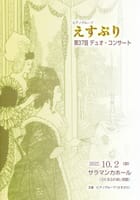 えすぷり　第37回デュオコンサート (1914)