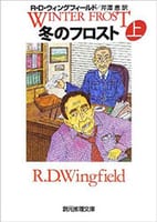 【読書】「冬のフロスト」R・D・ウィングフィールド著…事件が続発、捜査は泥沼！