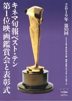 「2019年 第93回 キネマ旬報ベスト・テン 第1位映画鑑賞会と表彰式」