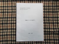 『わが道』（90）⑤帝京大学心理学科における最終講義「学徒としての55年」（1554）