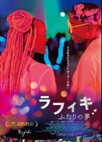 アフリカ・ケニア映画／同性愛？