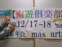 オフ会　伊東温泉クリスマス＆忘年会
