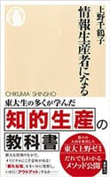 「情報生産者になる」上野千鶴子著…情報を発信する楽しさと方法論！