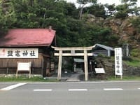 和歌の浦　鹽竈神社
