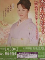 香西かおり「30周年記念コンサート」（新歌舞伎座）