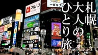2020札幌大人のひとり旅、居酒屋を極めるGo to トラベル