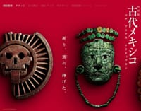 特別展「古代メキシコ －マヤ、アステカ、テオティワカン」東京国立博物館