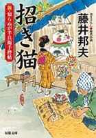藤井邦夫　の　招き猫- 新・知らぬが半兵衛手控帖(9)