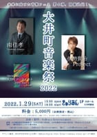 大井町音楽祭2022開催！