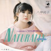 J-POP'80sレビュー「NATURALLY」(八神純子 83年)