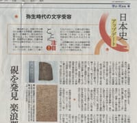 日本史アップデート「弥生時代の文字受容」
