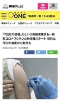 秋接種開始の9月20日(水)の東海テレビ『NEWS ONE』でコメンテーターの丸田佳奈医師が相変わらず新型コロナワクチン接種を激推しされていました。