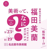 【名古屋市美術館】『福田美蘭 ― 美術って、なに？』を鑑賞する会