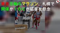オリンピック、マラソン、競歩は札幌で？