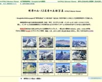 ◆　富士山を入れました　！（ＧＥによる立体写真・世界の山・１２名峰）