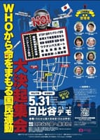 WHOから命を守る国民運動（パンデミック条約反対）5月31日　集会・デモ　＠日比谷野音