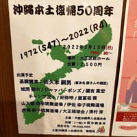 沖縄本土復帰50周年イベント