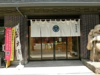 創業百年「岡埜栄泉本店」（小石川一）で大ぶりの豆大福にはしゃいでしまいました！