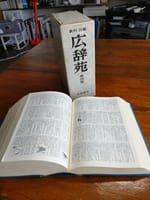 「広辞苑」 昭和３０年版