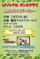 5/26（金）皐月ダンスパーティー　IN　鶴見・サルビアホール