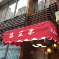 銀座の老舗洋食屋