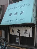 Ｔｈｅ西成ごった煮文化のレトロ酒場が惜しまれ終幕【難波屋】