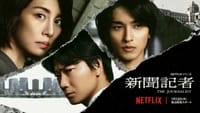 【Netflix】注目ドラマ　2本