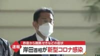 岸田首相が新型コロナ感染