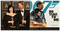 今年のアカデミー賞歌曲賞はビリー・アイリッシュが歌う映画「007/ノー・タイム・トゥ・ダイ」の主題歌に！！