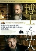 映画「博士と狂人The Professer and Madman」劇場公開２０２０年１０月