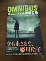 読書『オムニバス』を読了しました。