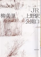 読書散歩　「JR上野駅公園口」