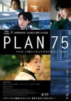 「PLAN７５」も観た