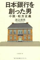 渡辺房男　の　日本銀行を創った男　小説松方正義