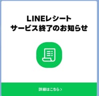 LINEレシート サービス終了のお知らせ