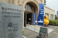 横浜市〜横浜税関資料展示室