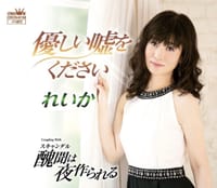 れいかさんと本間由里さんの新曲CDが同日リリース。