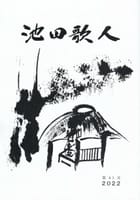 池田歌人 41号 (1839)