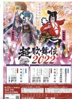 『超歌舞伎 2022』　