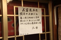 思い出の大衆食堂。また一軒閉店で残念（栃木県足利市）。