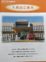 術前検査に金沢大学付属病院に行ってきました。