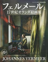 フェルメールと17世紀オランダ絵画展(大阪市立美術館)